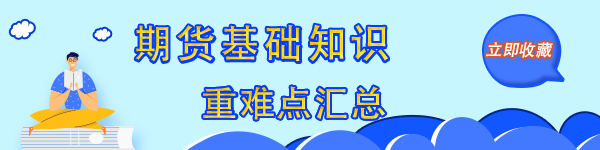 收藏！《期貨基礎知識》重難點精煉 硬核干貨轉留存