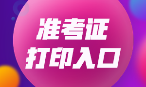 廣東佛山2020基金從業(yè)準考證打印時間