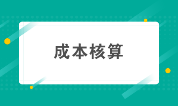 如何做好成本核算？成本核算準備工作要知曉！