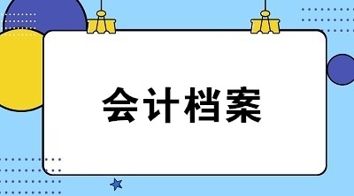 會(huì)計(jì)檔案保存期滿后，該如何銷毀？