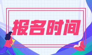 四川期貨從業(yè)2020報名時間是什么時候？