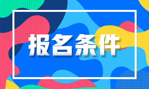 山西太原基金從業(yè)報(bào)名條件知多少！