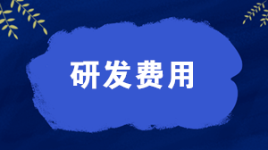 研發(fā)費(fèi)用屬于什么科目？研發(fā)費(fèi)用的會(huì)計(jì)分錄怎么寫？