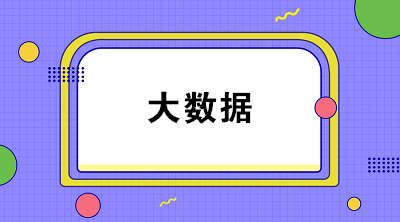 什么是財(cái)務(wù)大數(shù)據(jù)？大數(shù)據(jù)對財(cái)務(wù)有什么影響？