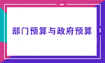 部門(mén)預(yù)算由誰(shuí)來(lái)做？部門(mén)預(yù)算與政府預(yù)算有何不同？