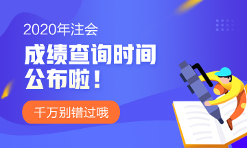 吉林省長春注冊(cè)會(huì)計(jì)師考試2020年成績查詢時(shí)間公布