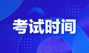 浙江杭州2020證券從業(yè)考試時(shí)間安排