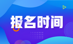 山西省2020年CPA考試補(bǔ)報(bào)名時(shí)間你了解嗎！