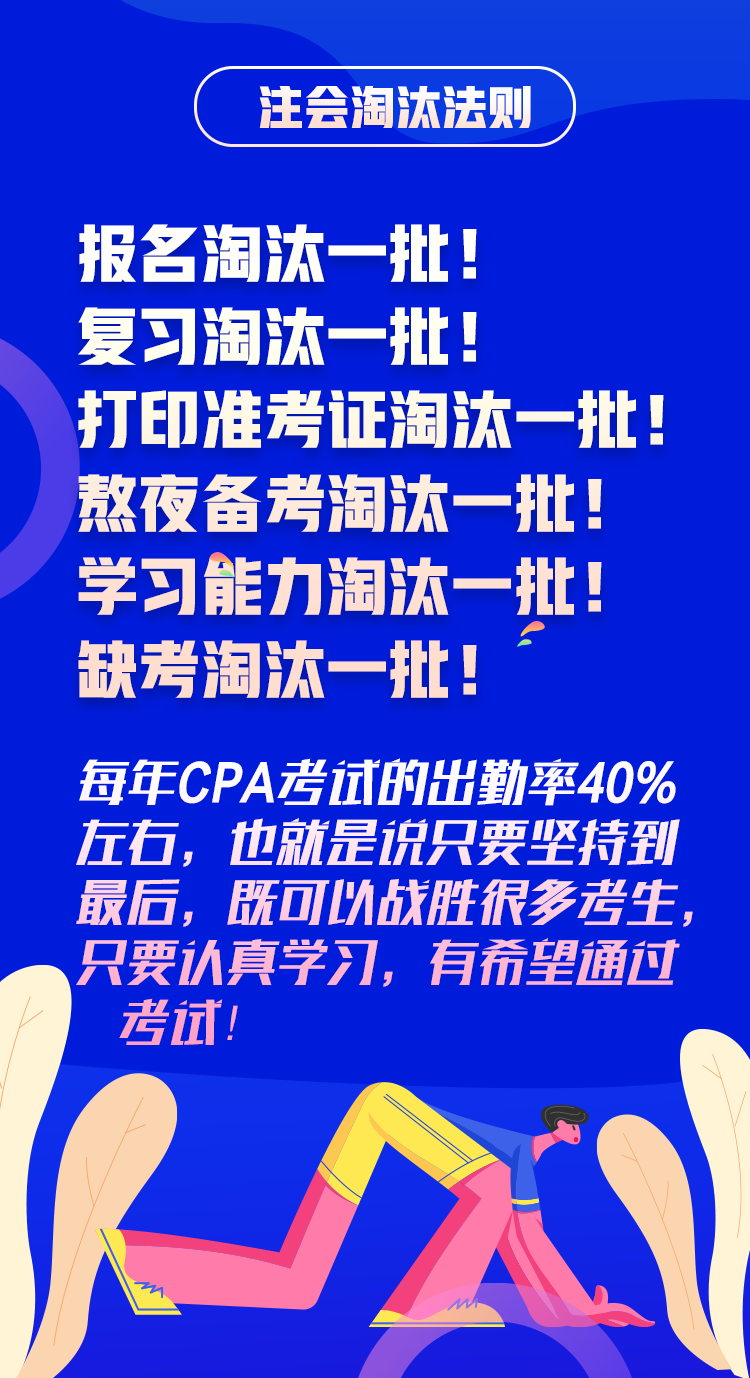 搶先了解2020年CPA考試淘汰法則~通過(guò)考試你還沒(méi)信心嗎！