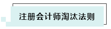 搶先了解2020年CPA考試淘汰法則~通過(guò)考試你還沒(méi)信心嗎！