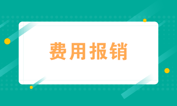 會(huì)計(jì)如何規(guī)范費(fèi)用報(bào)銷？四個(gè)“錦囊妙計(jì)”送給你！