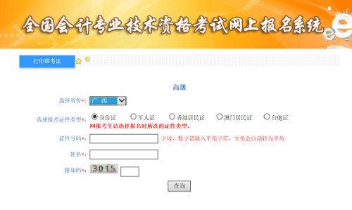 2020年廣西高級會計師考試準(zhǔn)考證打印入口已開通