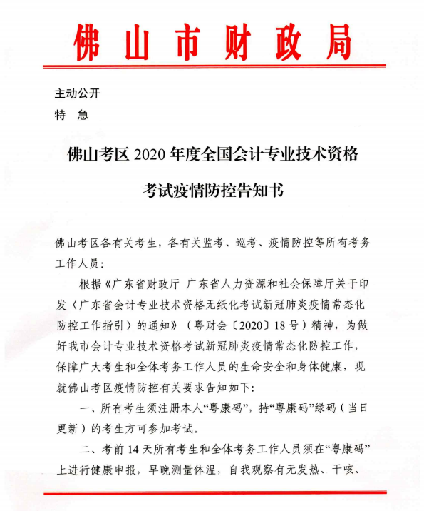 廣東佛山2020年度全國會計專業(yè)技術(shù)資格考試疫情防控告知書