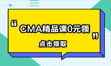 有中級(jí)會(huì)計(jì)職稱還要考CMA嗎？