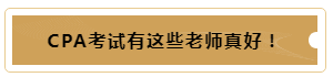 有這樣的老師督促~我的注冊(cè)會(huì)計(jì)師備考穩(wěn)了！