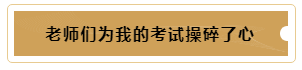 有這樣的老師督促~我的注冊(cè)會(huì)計(jì)師備考穩(wěn)了！