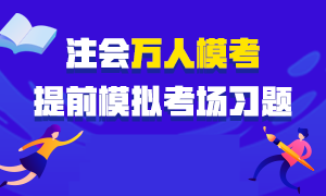 注會考前仿真?？紒硪u！預約參加即可贏?？即蠖Y包！