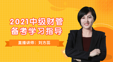 19日直播：劉方蕊老師教你如何備考2021中級《財務管理》