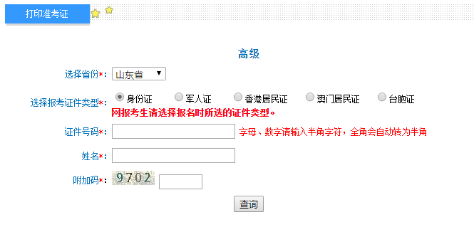 山東2020年高級(jí)會(huì)計(jì)師準(zhǔn)考證打印入口已開通