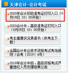 2020年天津初級會計準考證打印時間8月19日10點開始！