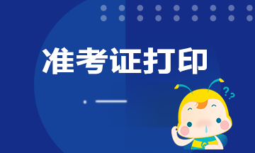 上海9月基金從業(yè)資格證考試準考證打印時間