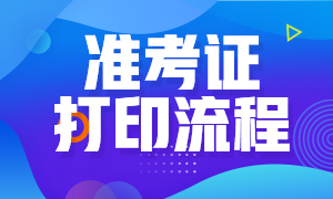 合肥基金從業(yè)考試準(zhǔn)考證怎么打印？