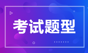 山東青島銀行中級職業(yè)資格考試題型