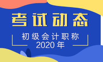 湖南2020初級會(huì)計(jì)考試