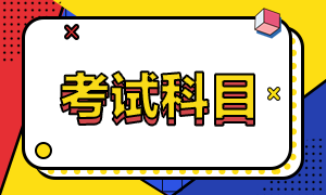 高級(jí)經(jīng)濟(jì)師考試科目