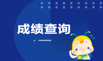 浙江杭州銀行從業(yè)成績查詢?nèi)肟诠倬W(wǎng)