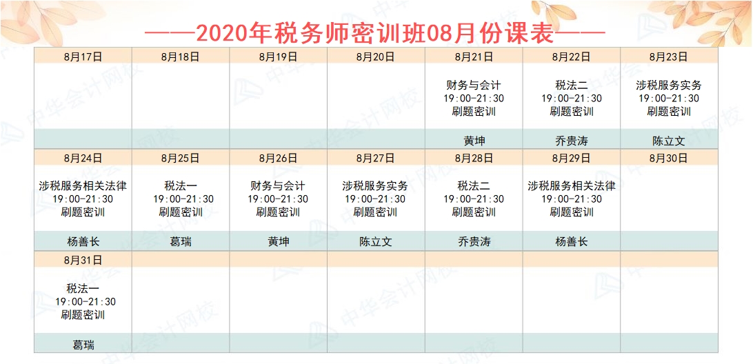 點題密訓班8月份課表