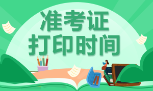 云南2020注會準(zhǔn)考證打印時(shí)間