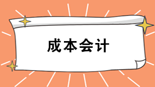 成本會(huì)計(jì)難嗎？看看企業(yè)成本會(huì)計(jì)職責(zé)及工作內(nèi)容