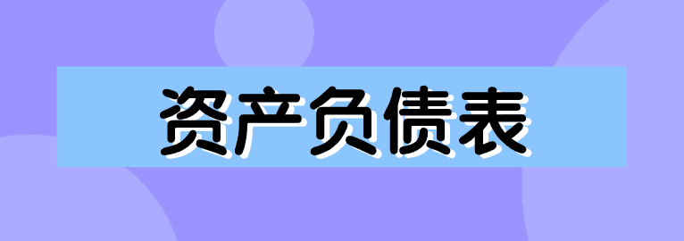 資產(chǎn)負(fù)債表如何編制？簡(jiǎn)單方法送給你！