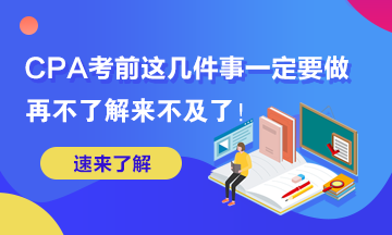 這幾件事你再不做2020年AICPA考試可就來不及了！