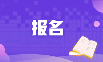 2020年期貨從業(yè)資格考試報(bào)名時(shí)間截止了嗎？