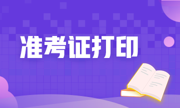 福州9月期貨準(zhǔn)考證打印時(shí)間定了！