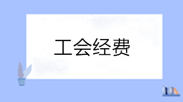 你了解工會經(jīng)費嗎？一文帶你了解工會經(jīng)費！