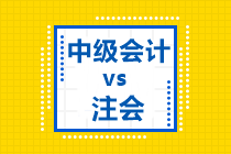 幾張表告訴你：為什么中級會計職稱和注會可以一起備考？