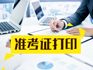 2020年銀行從業(yè)準(zhǔn)考證打印時間公布！快看！