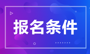 廣州2020年證券從業(yè)資格考試報名條件