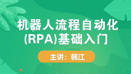 機(jī)器人流程自動化(RPA)