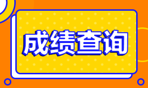 ?2020年11月證券從業(yè)成績查詢時(shí)間請(qǐng)知悉