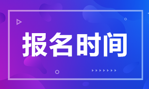 吉林長春銀行從業(yè)資格證報名時間