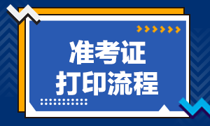 CFA準(zhǔn)考證打印的具體步驟公布！來看！