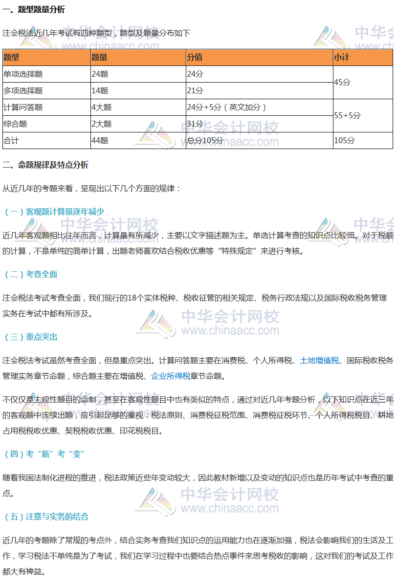 注會《稅法》考試題型及命題規(guī)律分析、各科命題特點