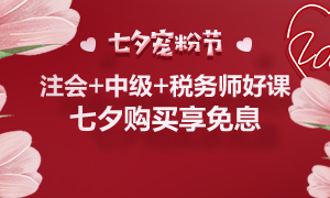 通知：8月25日注會、中級、稅務(wù)師課程最高12期分期免息