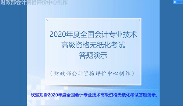 2020年高級(jí)會(huì)計(jì)師無紙化考試系統(tǒng)答題演示