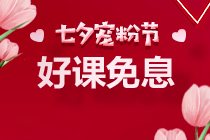 七夕~京東白條購(gòu)高級(jí)經(jīng)濟(jì)師課程可享6期免息！