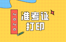 江西2020年初級經(jīng)濟(jì)師準(zhǔn)考證打印時(shí)間：11月13日-20日